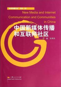 “全球传播论坛”文库（五）：中国新媒体传播和互联网社区