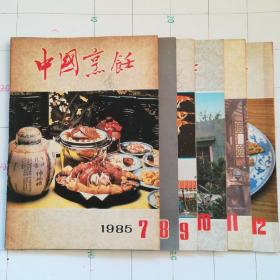 中国烹饪1985.7-12（6本和售）