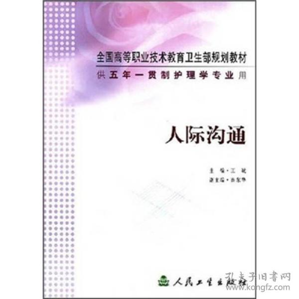 全国高等职业技术教育卫生部规划教材：人际沟通（供五年一贯制护理学专业用）