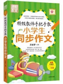 特级教师手把手教小学生同步作文（2年级）（彩图珍藏版）