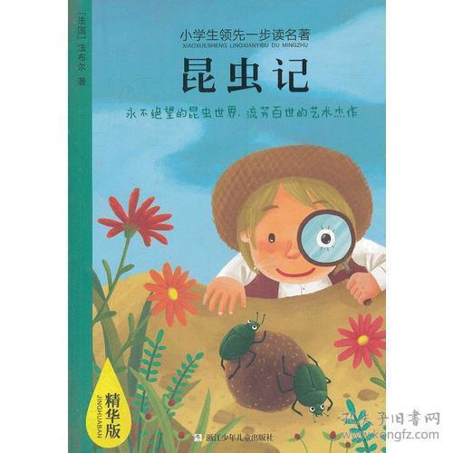 小学生领先一步读名著精华版：昆虫记浙江科学技术出版社9787534269783