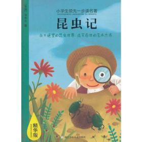 小学生领先一步读名著 精华版：昆虫记