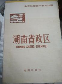 中学地理教学参考挂图 湖南省政区