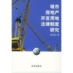 城市房地产开发用地的法律制度研究