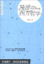 漫游西方哲学 高亮之 武汉大学出版社