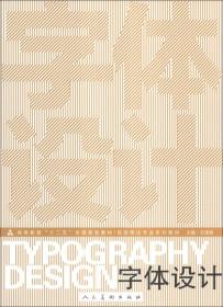 字体设计/高等教育“十二五”全国规划教材·视觉传达专业系列教材