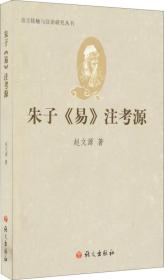 语言接触与汉语研究丛书：朱子<易>注考源