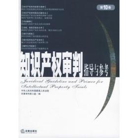 知识产权审判指导与参考（第10卷）