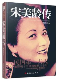 何虎生作品系列：宋美龄传