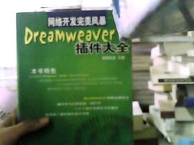 DREAMWEAVER插件大全(含盘)