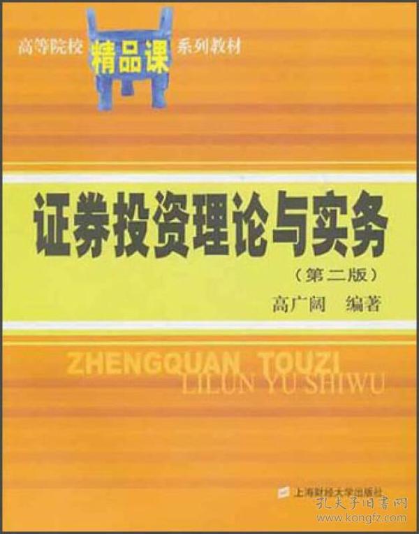 高等院校精品课系列教材：证券投资理论与实务（第2版）