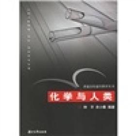 化学与人类