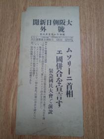 1936年5月6日【大坂朝日新闻 号外】：墨索里尼首相埃塞俄比亚合并宣言，紧急国民大会的演说