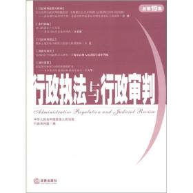 行政执法与行政审判