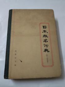 日本姓名词典（拉丁字母序）