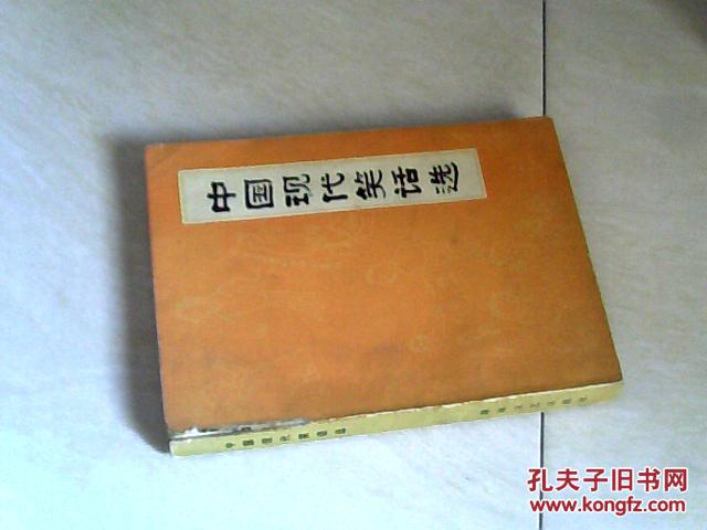 中国现代笑话选【32开 1985年一版一印】j