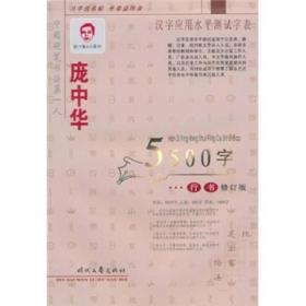 庞中华行书5500字：汉字应用水平测试字表（修订版）