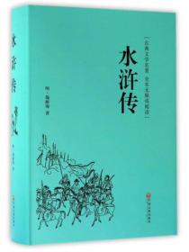 古典文学名著 全本吴障碍阅读：水浒传（精装）