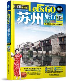 【正版全新】苏州旅行Let's Go