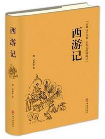 古典文学名著·全本无障碍阅读：西游记（精装版）