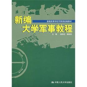 普通高等学校军事课统编教材：新编大学军事教程