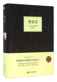 国富论（名家名译）亚当·斯密著，陈虹译/硬精装/<<满48//图片实物拍摄>>中小学生必读丛书课外阅读辅导教辅世界名著现当代经典文学长篇小说畅销书籍