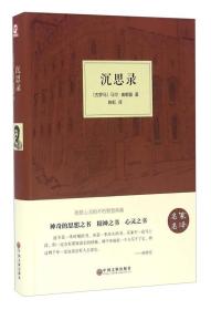 正版新书 沉思录 [古罗马]马可·奥勒留 著；陈虹 译（名家名译）
