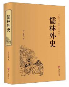 儒林外史（古典文学名著 全本典藏）