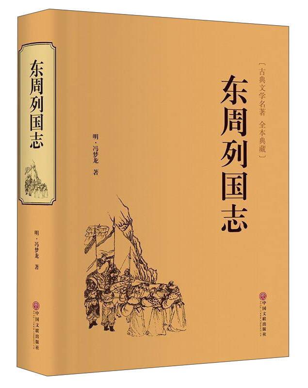東周列國志