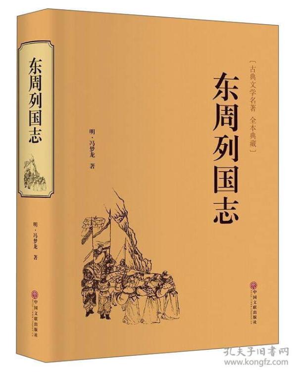 东周列国志（古典文学名著 全本典藏）