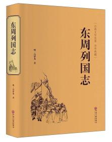 东周列国志（古典文学名著 全本典藏）