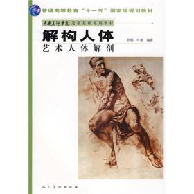 中央美术学院造型基础系列教材普通高等教育“十一五”国家级规划教材·解构人体：艺术人体解剖