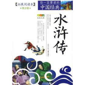 （18-19年）你一定要读的中国经典：水浒传（青少版）