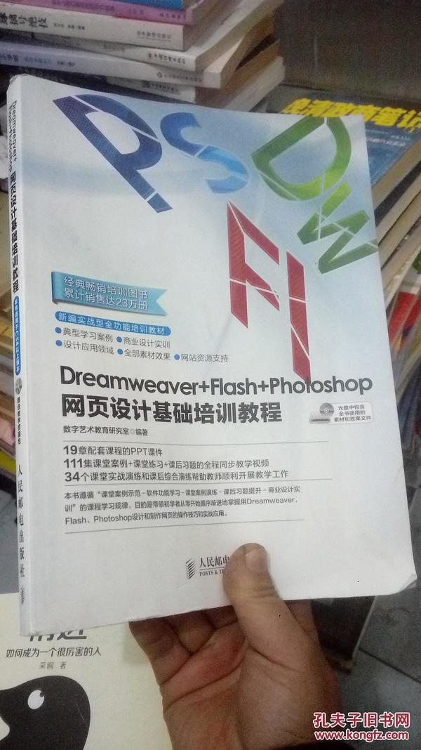 Dreamweaver+Flash+Photoshop网页设计基础培训教程