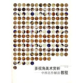 多视角美术赏析：中西名作解读教程