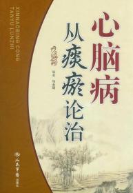 心脑病从痰瘀论治　　《心脑病从痰瘀论治》分9章，从痰瘀理论概述始，分别论述了痰瘀学说的起萌、形成、发展、成熟过程，历代医家化痰治瘀的特色，痰瘀的内涵、生成及痰瘀致病论；痰瘀证的四诊证候特征；痰瘀致心脑病的病机、病证特点；从痰论治心脑病、从瘀论治心脏病、从痰瘀互结论治心脏病之立法精要和证治要则，分别讨论了临床常见18种心脑痰病证、瘀病证及痰瘀互结病证的病因、病机、辨证施治及验案分析；心脑痰瘀病证常用