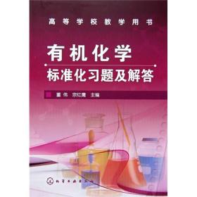 有机化学标准化习题及解答