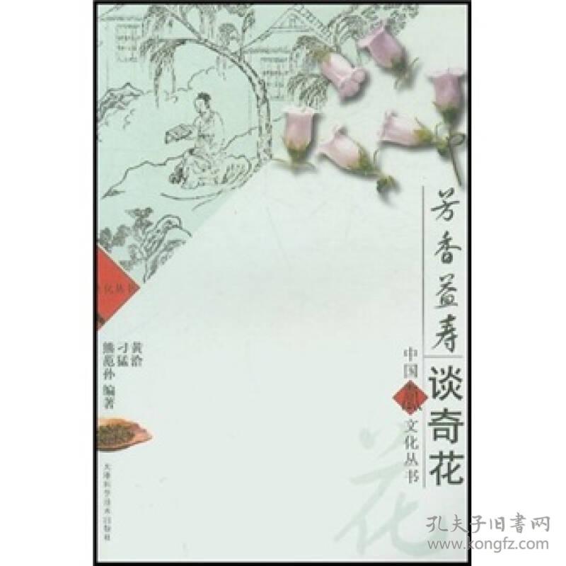 芳香益寿谈奇花专著黄洽，刁猛，熊范孙编著fangxiangyishoutanqihua