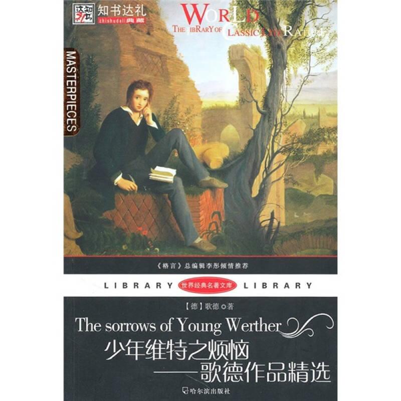 世界經(jīng)典名著文庫·少年維特之煩惱：歌德作品精選