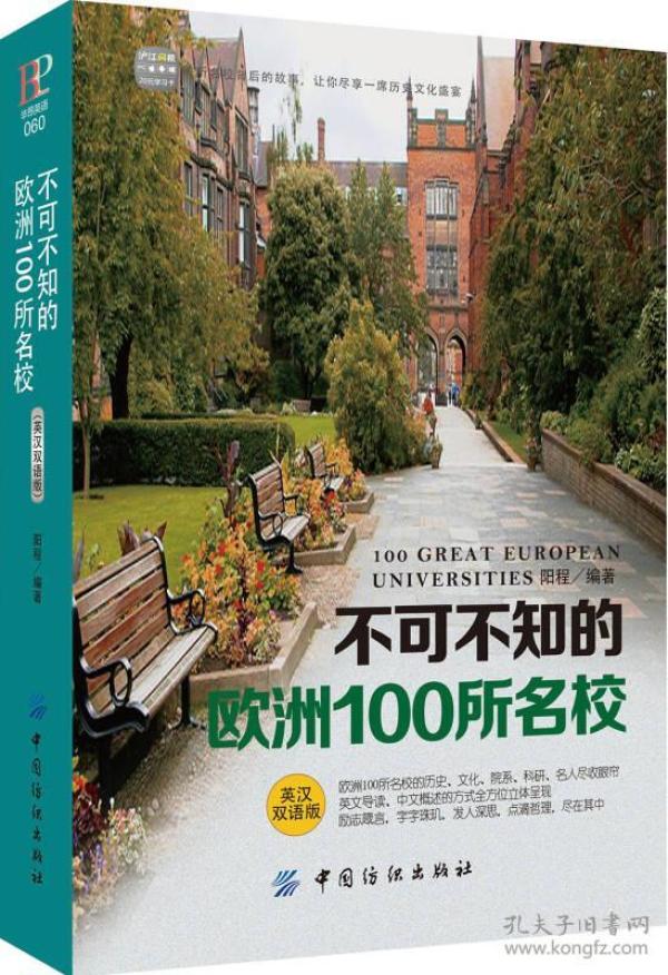 不可不知的欧洲100所名校