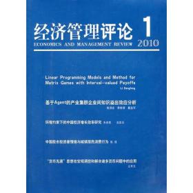 经济管理评论（第2卷.第1辑）