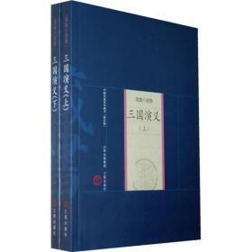 三国演义·修订版（全2册 新版家庭藏书 戏曲小说卷）