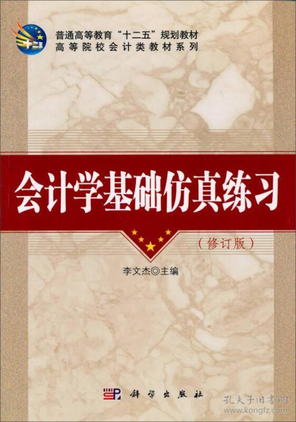 会计学基础仿真练习/普通高等教育“十二五”规划教材·高等院校会计类教材系列
