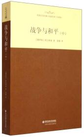 世界经典文学名家名译： 战争与和平(中)（全译本）