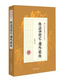 侠盗扬镖记·塞外豪侠/民国武侠小说典藏文库·郑证因卷