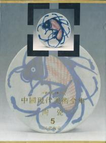 中国美术分类全集·中国现代美术全集：陶瓷（5）民间陶瓷