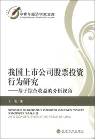 中青年经济学家文库·我国上市公司股票投资行为研究：基于综合收益的分析视角