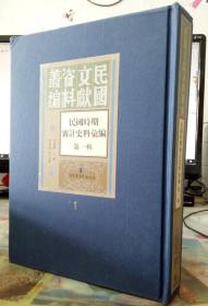 民国时期审计史料汇编第一辑【第一册】单本售正版图书