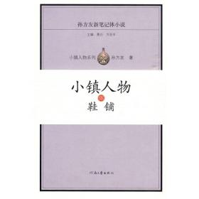 小镇人物伍鞋铺ISBN9787807650706/出版社：河南文艺