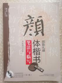 颜体楷书《颜勤礼碑》笔法与临写 （附光盘）